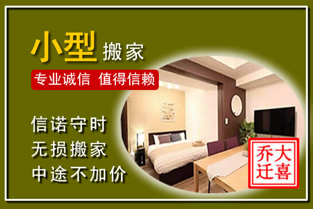 广河小型搬家
