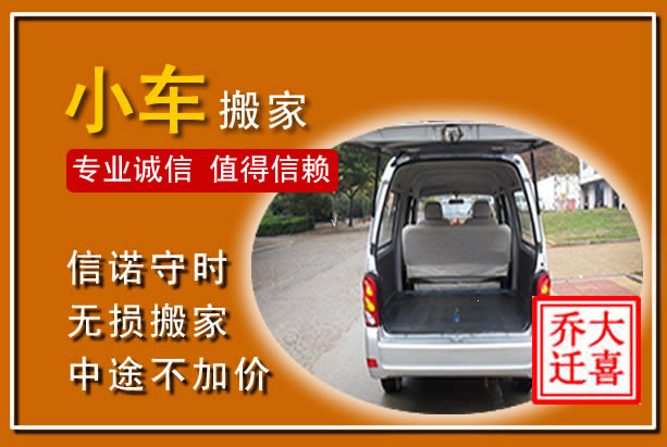广河个人搬家